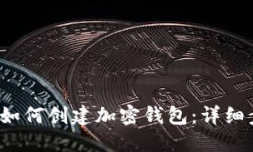  火币平台如何创建加密钱包：详细步骤与技巧