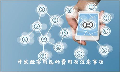开发数字钱包的费用及注意事项