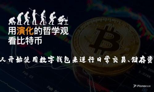 数字购宝钱包安全吗是一个越来越受到大众关注的话题，尤其是在数字货币和在线支付日益普及的背景下。越来越多的人开始使用数字钱包来进行日常交易、储存资产和进行投资。然而，随之而来的也是对其安全性的担忧。本文将详细探讨数字购宝钱包的安全性，并解答一些相关问题。

数字购宝钱包安全吗？全面解析与疑虑解答