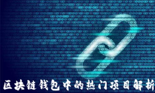 
区块链钱包中的热门项目解析