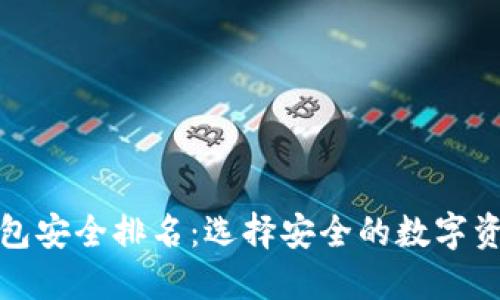 数字货币钱包安全排名：选择安全的数字资产保护方案