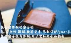 加密钱包会被限制吗安全