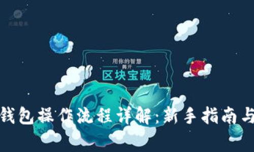 加密货币钱包操作流程详解：新手指南与注意事项