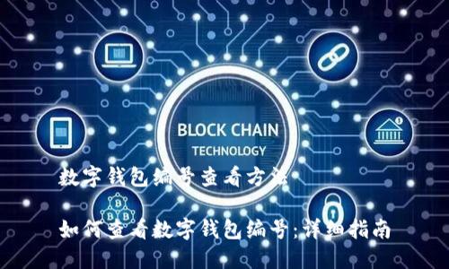 数字钱包编号查看方法

如何查看数字钱包编号：详细指南