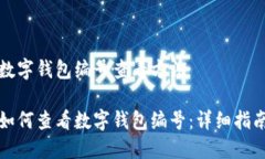 数字钱包编号查看方法如