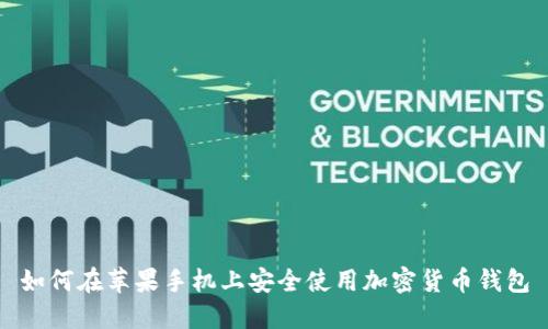 如何在苹果手机上安全使用加密货币钱包