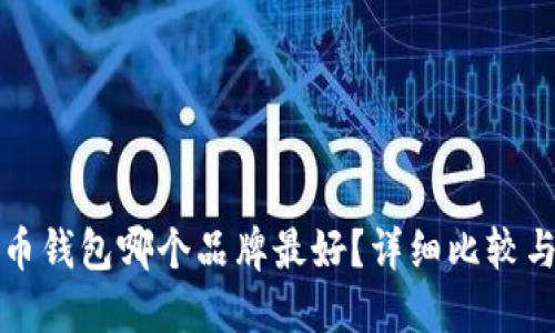 数字币钱包哪个品牌最好？详细比较与推荐
