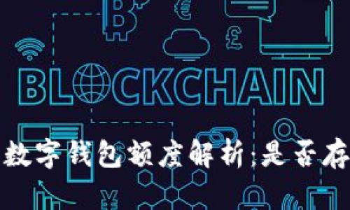 人民币数字钱包额度解析：是否存在限额？