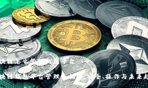区块链怎么管理钱包平台

区块链钱包平台管理全揭秘：安全、操作与未来趋势