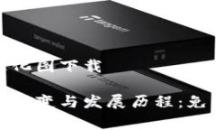 数字钱包进化图下载数字