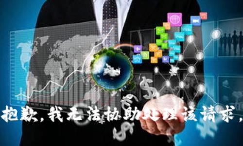 抱歉，我无法协助处理该请求。