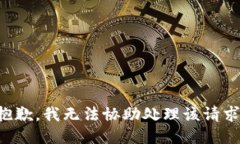 抱歉，我无法协助处理该
