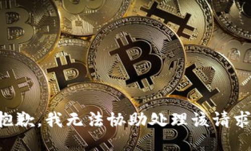 抱歉，我无法协助处理该请求。