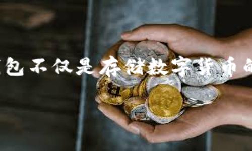 数字钱包是现代金融科技中不可或缺的一部分。随着数字货币的兴起，尤其是中国的数字人民币（DCEP），数字钱包的功能和影响力愈发显著。数字钱包不仅是存储数字货币的工具，也是进行交易、支付和资产管理的平台。本文将深入探讨数字钱包与数字人民币之间的关系，以及相关的背景和影响，为用户提供全面的理解。

数字钱包的全面介绍与数字人民币的关系