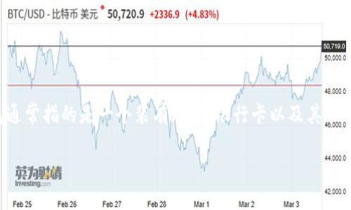 钱包后边是什么数字这个问题通常涉及到银行卡、信用卡及其他支付工具的安全性和使用方式。在现代金融交易中，钱包通常指的是一个装有现金、银行卡以及其他支付工具的容器，而其中后边的数字指的可能是一些安全所需的号码，例如卡号、CVV码等。下面我们将详细探讨这个主题。

钱包后边是什么数字？你需要知道的安全信息