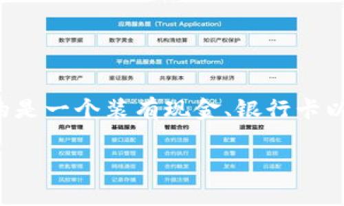 钱包后边是什么数字这个问题通常涉及到银行卡、信用卡及其他支付工具的安全性和使用方式。在现代金融交易中，钱包通常指的是一个装有现金、银行卡以及其他支付工具的容器，而其中后边的数字指的可能是一些安全所需的号码，例如卡号、CVV码等。下面我们将详细探讨这个主题。

钱包后边是什么数字？你需要知道的安全信息