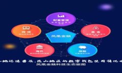 昆山数字钱包作为一种新