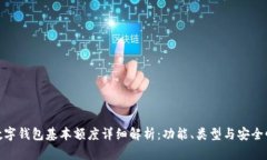 数字钱包基本额度详细解