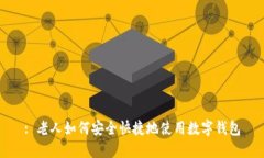 : 老人如何安全快捷地使用
