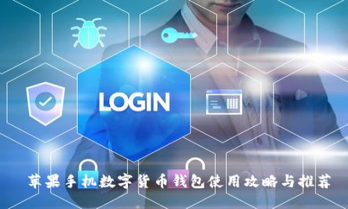  苹果手机数字货币钱包使用攻略与推荐