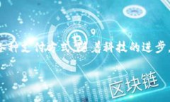 数字钱包是一个越来越流