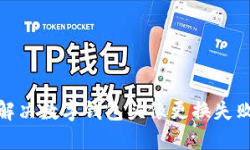 : 如何解决数字钱包头像更换失败的问题