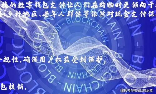   
  数字钱包核销怎么操作？详解流程与注意事项 / 

关键词：  
 guanjianci 数字钱包, 核销, 支付方式, 移动支付, 财务管理 /guanjianci 

什么是数字钱包核销？  
随着科技的发展，数字钱包已经成为我们日常生活中不可或缺的一部分。数字钱包是通过网络将传统钱包的功能实现数字化的一种电子支付工具。它不仅可以存储和管理用户的各种支付信息，还可以实现在线支付、转账等功能。在数字钱包的使用过程中，核销是指商家在收到用户使用数字钱包进行支付后，确认交易并扣除相应的金额。这个过程需要用户和商家双方的配合，以确保交易的准确性和资金的安全性。

在数字钱包核销的过程中，用户通常需要通过手机应用进行操作，而商家则需要借助相关的支付终端或管理后台。核销过程中的每一步都必须谨慎操作，以避免因操作失误引发的财务损失。

数字钱包核销的操作流程  
核销的操作流程通常包括以下几个主要步骤：

h41. 登录数字钱包账户/h4  
用户首先需要打开数字钱包的应用程序，并登录自己的账户。不同的数字钱包应用界面可能有所不同，但一般都可以在首页找到“我的钱包”或“账户”选项。

h42. 选择核销功能/h4  
在账户界面中，用户可以找到“支付”或“核销”选项。选择该选项后，将进入到核销操作界面。用户需要根据提示输入支付的金额、商家的相关信息等。

h43. 输入支付密码/h4  
为了确保资金安全，用户在进行核销时需要输入支付密码。这个步骤是非常重要的，确保只有账户持有人能够进行支出，防止他人随意操作。

h44. 确认核销信息/h4  
在输入完必要的信息后，系统通常会要求用户再次确认核销信息，包括商家名称、支付金额等。确保信息无误后，用户可以选择“确认”进行下一步。

h45. 查看核销状态/h4  
在确认核销后，用户可以在钱包的交易记录中查看核销状态。一旦确认成功，交易金额将即时从用户钱包余额中扣除，同时，商家也会收到相关的支付提醒。

核销过程中的注意事项  
在进行数字钱包核销时，用户需要特别注意以下几点：

h41. 确保网络稳定/h4  
数字钱包操作需要依赖网络环境，因此用户在进行核销时，应确认自己的网络连接稳定。网络不良可能导致核销失败或信息传输错误。

h42. 保管支付密码/h4  
为了确保资金安全，用户应妥善保管自己的支付密码，不要随意泄漏给他人。同时可以考虑定期更换密码，增强账户安全性。

h43. 关注支付记录/h4  
用户应定期检查自己的支付记录，确认所有交易是否准确，以防被恶意使用或误操作。如果发现异常情况，应及时联系钱包客服进行处理。

h44. 使用认证工具/h4  
一些数字钱包提供了双重认证功能，建议用户开启此功能以增加账户的安全性。在登录或进行大额支付时，系统会要求附加的身份验证。

h45. 持续关注这些更新/h4  
数字钱包的相关政策和操作流程可能会随时有所变化，用户应关注应用内的更新通知，确保自己了解最新的操作指南。

如何选择适合自己的数字钱包？  
对于消费者来说，选择合适的数字钱包是非常重要的。以下是一些选择要点：

h41. 功能齐全/h4  
不同的钱包可能支持不同的支付方式，用户需要根据自己的需求选择功能最为全面的数字钱包。例如，有些钱包除了基本的支付功能外，还提供优惠券、积分奖励等增值服务。

h42. 安全性高/h4  
在选择数字钱包时，用户最关心的当然是资金安全。应选择那些知名度高、用户评价好的钱包，并查看其安全机制，如是否支持双重认证、支付密码等功能。

h43. 使用便捷/h4  
用户使用数字钱包的最终目的是为了方便支付，因此，钱包的操作界面应尽量简单明了，用户易于上手，能够快速找到所需功能。

h44. 支持的商家广泛/h4  
很多数字钱包在商家的合作方面有所区别，用户应选择那些与自己常用的商家有合作的数字钱包，以提高日常支付的便利性。

h45. 客户服务优质/h4  
在使用过程中，难免会遇到各种问题，因此选择一个客服响应快、处理问题能力强的数字钱包也是非常重要的。

使用数字钱包的优缺点  
虽然数字钱包为我们的生活带来了极大的便利，但它也有一些不足之处。以下是一些优点和缺点的详细分析：

h4优点：/h4  
1. 便捷性：数字钱包使在线支付更加迅速，用户只需通过手机即可完成支付，无需携带现金或银行卡。  
2. 记录清晰：数字钱包自动记录所有交易信息，方便用户随时查看自己的消费情况。  
3. 安全性：许多数字钱包采用更新的加密技术，为用户的资金提供额外的保护。

h4缺点：/h4  
1. 技术风险：技术故障或黑客攻击可能导致用户信息泄露或资金损失。  
2. 依赖性：过于依赖数字钱包可能在没有网络的情况下造成支付困难。  
3. 成本问题：一些数字钱包可能会收取使用费用，尤其是在进行跨境支付时，用户需谨慎选择。

数字钱包的未来发展趋势  
随着移动支付逐渐成为主流，数字钱包的功能也在不断扩展，其未来发展趋势可以预见以下几点：

h41. 跨平台整合/h4  
未来数字钱包可能会与更多平台进行整合，例如电商、社交媒体等，提供一站式服务，提升用户体验。

h42. 新技术应用/h4  
区块链、人工智能等新技术的应用将为数字钱包带来更高的安全性和更快的交易速度，同时用户体验也将持续改善。

h43. 绿色支付/h4  
随着人们环保意识的提高，数字钱包可能会推出更多可持续发展的支付选项，减少纸币和塑料消费。

h44. 跨境支付便利化/h4  
随着国际交流的频繁，未来数字钱包在跨境支付方面的便利性将持续提升，更加方便用户进行外汇交易。

h45. 用户教育普及/h4  
为了更好地适应数字钱包的使用，用户教育将成为重要一环，各种使用教程、风险防范知识的普及将是未来发展的重点。

相关问题解答

h41. 如何确保数字钱包的安全性？/h4  
为了确保数字钱包的安全性，用户应采取以下措施：  
首先，选择知名度高且用户评价好的数字钱包。其次，使用由强加密技术支撑的数字钱包，确保交易信息的安全。再者，开启双重认证功能，在登录和支付时提高安全防护。用户还应定期修改自己的密码，并使用独特的密码，避免简单或常用的词汇。  
另外，用户应定期检查账户交易记录，确保没有未授权的交易。如果发现异常交易，应立即联系钱包客服，及时处理。此外，尽量避免在公共Wi-Fi网络下使用数字钱包，保护个人信息不被窃取。

h42. 如何解决数字钱包使用过程中遇到的问题？/h4  
遇到问题时，用户可以采取以下措施：  
首先，检查钱包应用的更新，确保使用的是最新版本。许多问题可能由于应用故障或BUG导致，开发者在新版本中往往会修复这些问题。其次，查看帮助中心，很多数字钱包的应用内都附带了常见问题的解答，可以帮助用户快速找到解答。  
如果问题依然存在，用户应及时联系钱包客服，详细描述遇到的问题，并提供相关交易记录以供查询。客服会根据用户提供的信息进行核实，并给出后续的处理方案。

h43. 核销失败的原因有哪些？/h4  
核销失败的原因可能有很多，常见的有以下几点：  
首先，用户输入的支付信息可能有误，如支付金额或商家编号错误。其次，网络问题可能会导致核销请求无法成功发送，用户需确保网络连接稳定。另外，数字钱包中的余额不足也会造成核销失败，用户应检查余额，确保足够支撑支付金额。  
此外，商家的支付终端若发生故障，也会导致核销失败。在这种情况下，用户可尝试使用其他的支付方式，或等待商家解决问题后再进行操作。如果持续出现核销失败的现象，应及时联系钱包客服寻求解决方法。

h44. 数字钱包如何影响传统支付方式？/h4  
随着数字钱包的快速普及，传统支付方式受到了明显影响：  
首先，现金支付逐渐减少，很多商家都开始接受手机支付和二维码支付，使得消费者的支付选择多样化，尤其是在年轻一代用户中更为明显。其次，消费者的消费习惯发生了变化，快速、便捷的数字钱包支付让人们在购物时更倾向于选择数字化支付。部分店家因此减少了现金找零的服务，也不再持有大量的现金。  
另外，接受数字钱包支付的商家可以通过数据分析自己的服务，例如，依据用户的消费记录推广相关商品。然而，传统支付方式仍然存在其不可替代的优势，尤其是在某些特定场景下，例如乡村地区、老年人群体等依然对现金支付保持依赖。总体来说，数字钱包极大地提升了支付的效率，并预计将继续改变消费者的支付习惯。

h45. 数字钱包的普适性如何提升？/h4  
为了提高数字钱包的普适性，可以从以下几个方面入手：  
首先，构建更丰富的生态系统，吸引更多的商家合作，支持多种支付方式，以便用户在日常消费中能使用数字钱包。同时，钱包开发者应重视用户反馈，不断产品体验，使用户愿意使用。  
其次，加大用户教育力度，提高用户对数字钱包的认识，尤其是在没有数字化习惯的老年群体中普及使用知识，帮助他们更好地适应这种新兴支付方式。同时，也应关注法律法规的合法合规性，确保用户权益受到保护。  
最后，数字钱包的使用环境尚需进一步改善。在宽广地区建设更为完善的网络基础设施，以便于更多人通过数字钱包进行交易。

综上所述，随着数字钱包的普及，核销功能的使用将成为我们生活中的一部分，未来数码金融将会朝着更加安全、便捷的方向发展。希望本文能够帮助大众用户更好地理解和使用数字钱包核销。