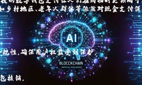   
  数字钱包核销怎么操作？详解流程与注意事项 / 

关键词：  
 guanjianci 数字钱包, 核销, 支付方式, 移动支付, 财务管理 /guanjianci 

什么是数字钱包核销？  
随着科技的发展，数字钱包已经成为我们日常生活中不可或缺的一部分。数字钱包是通过网络将传统钱包的功能实现数字化的一种电子支付工具。它不仅可以存储和管理用户的各种支付信息，还可以实现在线支付、转账等功能。在数字钱包的使用过程中，核销是指商家在收到用户使用数字钱包进行支付后，确认交易并扣除相应的金额。这个过程需要用户和商家双方的配合，以确保交易的准确性和资金的安全性。

在数字钱包核销的过程中，用户通常需要通过手机应用进行操作，而商家则需要借助相关的支付终端或管理后台。核销过程中的每一步都必须谨慎操作，以避免因操作失误引发的财务损失。

数字钱包核销的操作流程  
核销的操作流程通常包括以下几个主要步骤：

h41. 登录数字钱包账户/h4  
用户首先需要打开数字钱包的应用程序，并登录自己的账户。不同的数字钱包应用界面可能有所不同，但一般都可以在首页找到“我的钱包”或“账户”选项。

h42. 选择核销功能/h4  
在账户界面中，用户可以找到“支付”或“核销”选项。选择该选项后，将进入到核销操作界面。用户需要根据提示输入支付的金额、商家的相关信息等。

h43. 输入支付密码/h4  
为了确保资金安全，用户在进行核销时需要输入支付密码。这个步骤是非常重要的，确保只有账户持有人能够进行支出，防止他人随意操作。

h44. 确认核销信息/h4  
在输入完必要的信息后，系统通常会要求用户再次确认核销信息，包括商家名称、支付金额等。确保信息无误后，用户可以选择“确认”进行下一步。

h45. 查看核销状态/h4  
在确认核销后，用户可以在钱包的交易记录中查看核销状态。一旦确认成功，交易金额将即时从用户钱包余额中扣除，同时，商家也会收到相关的支付提醒。

核销过程中的注意事项  
在进行数字钱包核销时，用户需要特别注意以下几点：

h41. 确保网络稳定/h4  
数字钱包操作需要依赖网络环境，因此用户在进行核销时，应确认自己的网络连接稳定。网络不良可能导致核销失败或信息传输错误。

h42. 保管支付密码/h4  
为了确保资金安全，用户应妥善保管自己的支付密码，不要随意泄漏给他人。同时可以考虑定期更换密码，增强账户安全性。

h43. 关注支付记录/h4  
用户应定期检查自己的支付记录，确认所有交易是否准确，以防被恶意使用或误操作。如果发现异常情况，应及时联系钱包客服进行处理。

h44. 使用认证工具/h4  
一些数字钱包提供了双重认证功能，建议用户开启此功能以增加账户的安全性。在登录或进行大额支付时，系统会要求附加的身份验证。

h45. 持续关注这些更新/h4  
数字钱包的相关政策和操作流程可能会随时有所变化，用户应关注应用内的更新通知，确保自己了解最新的操作指南。

如何选择适合自己的数字钱包？  
对于消费者来说，选择合适的数字钱包是非常重要的。以下是一些选择要点：

h41. 功能齐全/h4  
不同的钱包可能支持不同的支付方式，用户需要根据自己的需求选择功能最为全面的数字钱包。例如，有些钱包除了基本的支付功能外，还提供优惠券、积分奖励等增值服务。

h42. 安全性高/h4  
在选择数字钱包时，用户最关心的当然是资金安全。应选择那些知名度高、用户评价好的钱包，并查看其安全机制，如是否支持双重认证、支付密码等功能。

h43. 使用便捷/h4  
用户使用数字钱包的最终目的是为了方便支付，因此，钱包的操作界面应尽量简单明了，用户易于上手，能够快速找到所需功能。

h44. 支持的商家广泛/h4  
很多数字钱包在商家的合作方面有所区别，用户应选择那些与自己常用的商家有合作的数字钱包，以提高日常支付的便利性。

h45. 客户服务优质/h4  
在使用过程中，难免会遇到各种问题，因此选择一个客服响应快、处理问题能力强的数字钱包也是非常重要的。

使用数字钱包的优缺点  
虽然数字钱包为我们的生活带来了极大的便利，但它也有一些不足之处。以下是一些优点和缺点的详细分析：

h4优点：/h4  
1. 便捷性：数字钱包使在线支付更加迅速，用户只需通过手机即可完成支付，无需携带现金或银行卡。  
2. 记录清晰：数字钱包自动记录所有交易信息，方便用户随时查看自己的消费情况。  
3. 安全性：许多数字钱包采用更新的加密技术，为用户的资金提供额外的保护。

h4缺点：/h4  
1. 技术风险：技术故障或黑客攻击可能导致用户信息泄露或资金损失。  
2. 依赖性：过于依赖数字钱包可能在没有网络的情况下造成支付困难。  
3. 成本问题：一些数字钱包可能会收取使用费用，尤其是在进行跨境支付时，用户需谨慎选择。

数字钱包的未来发展趋势  
随着移动支付逐渐成为主流，数字钱包的功能也在不断扩展，其未来发展趋势可以预见以下几点：

h41. 跨平台整合/h4  
未来数字钱包可能会与更多平台进行整合，例如电商、社交媒体等，提供一站式服务，提升用户体验。

h42. 新技术应用/h4  
区块链、人工智能等新技术的应用将为数字钱包带来更高的安全性和更快的交易速度，同时用户体验也将持续改善。

h43. 绿色支付/h4  
随着人们环保意识的提高，数字钱包可能会推出更多可持续发展的支付选项，减少纸币和塑料消费。

h44. 跨境支付便利化/h4  
随着国际交流的频繁，未来数字钱包在跨境支付方面的便利性将持续提升，更加方便用户进行外汇交易。

h45. 用户教育普及/h4  
为了更好地适应数字钱包的使用，用户教育将成为重要一环，各种使用教程、风险防范知识的普及将是未来发展的重点。

相关问题解答

h41. 如何确保数字钱包的安全性？/h4  
为了确保数字钱包的安全性，用户应采取以下措施：  
首先，选择知名度高且用户评价好的数字钱包。其次，使用由强加密技术支撑的数字钱包，确保交易信息的安全。再者，开启双重认证功能，在登录和支付时提高安全防护。用户还应定期修改自己的密码，并使用独特的密码，避免简单或常用的词汇。  
另外，用户应定期检查账户交易记录，确保没有未授权的交易。如果发现异常交易，应立即联系钱包客服，及时处理。此外，尽量避免在公共Wi-Fi网络下使用数字钱包，保护个人信息不被窃取。

h42. 如何解决数字钱包使用过程中遇到的问题？/h4  
遇到问题时，用户可以采取以下措施：  
首先，检查钱包应用的更新，确保使用的是最新版本。许多问题可能由于应用故障或BUG导致，开发者在新版本中往往会修复这些问题。其次，查看帮助中心，很多数字钱包的应用内都附带了常见问题的解答，可以帮助用户快速找到解答。  
如果问题依然存在，用户应及时联系钱包客服，详细描述遇到的问题，并提供相关交易记录以供查询。客服会根据用户提供的信息进行核实，并给出后续的处理方案。

h43. 核销失败的原因有哪些？/h4  
核销失败的原因可能有很多，常见的有以下几点：  
首先，用户输入的支付信息可能有误，如支付金额或商家编号错误。其次，网络问题可能会导致核销请求无法成功发送，用户需确保网络连接稳定。另外，数字钱包中的余额不足也会造成核销失败，用户应检查余额，确保足够支撑支付金额。  
此外，商家的支付终端若发生故障，也会导致核销失败。在这种情况下，用户可尝试使用其他的支付方式，或等待商家解决问题后再进行操作。如果持续出现核销失败的现象，应及时联系钱包客服寻求解决方法。

h44. 数字钱包如何影响传统支付方式？/h4  
随着数字钱包的快速普及，传统支付方式受到了明显影响：  
首先，现金支付逐渐减少，很多商家都开始接受手机支付和二维码支付，使得消费者的支付选择多样化，尤其是在年轻一代用户中更为明显。其次，消费者的消费习惯发生了变化，快速、便捷的数字钱包支付让人们在购物时更倾向于选择数字化支付。部分店家因此减少了现金找零的服务，也不再持有大量的现金。  
另外，接受数字钱包支付的商家可以通过数据分析自己的服务，例如，依据用户的消费记录推广相关商品。然而，传统支付方式仍然存在其不可替代的优势，尤其是在某些特定场景下，例如乡村地区、老年人群体等依然对现金支付保持依赖。总体来说，数字钱包极大地提升了支付的效率，并预计将继续改变消费者的支付习惯。

h45. 数字钱包的普适性如何提升？/h4  
为了提高数字钱包的普适性，可以从以下几个方面入手：  
首先，构建更丰富的生态系统，吸引更多的商家合作，支持多种支付方式，以便用户在日常消费中能使用数字钱包。同时，钱包开发者应重视用户反馈，不断产品体验，使用户愿意使用。  
其次，加大用户教育力度，提高用户对数字钱包的认识，尤其是在没有数字化习惯的老年群体中普及使用知识，帮助他们更好地适应这种新兴支付方式。同时，也应关注法律法规的合法合规性，确保用户权益受到保护。  
最后，数字钱包的使用环境尚需进一步改善。在宽广地区建设更为完善的网络基础设施，以便于更多人通过数字钱包进行交易。

综上所述，随着数字钱包的普及，核销功能的使用将成为我们生活中的一部分，未来数码金融将会朝着更加安全、便捷的方向发展。希望本文能够帮助大众用户更好地理解和使用数字钱包核销。