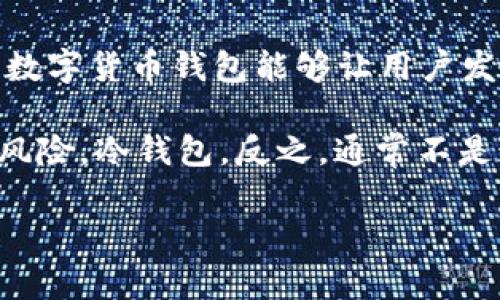 数字货币钱包是一种用于存储、管理和交易数字货币的应用程序或设备。与传统的钱包不同,数字货币钱包并不存储实际的货币,而是存储与您的数字资产相关联的密钥和地址。数字货币钱包能够让用户发送和接收加密货币,并查看其余额。它几乎是参与加密货币生态系统的必要工具之一,随着越来越多的人进入这一领域,了解数字货币钱包的基本概念和使用方法变得尤为重要。
数字货币钱包有两种主要类型:热钱包和冷钱包。热钱包是连接到互联网的,这意味着它们便于日常交易、快速转账等。然而,因为它们与互联网相连,热钱包常常面临网络攻击的风险。冷钱包,反之,通常不是连接到互联网的设备(例如硬件钱包或纸质钱包),更安全,但在进行交易时可能不那么方便。
### 什么叫数字货币钱包?详细解析及使用指南