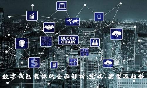 数字钱包载体的全面解析：定义、类型及趋势