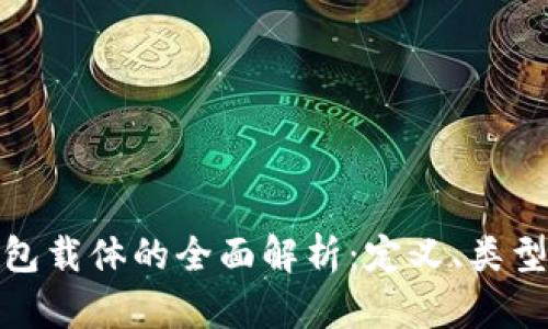 数字钱包载体的全面解析：定义、类型及趋势