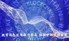 数字钱包使用操作指南：