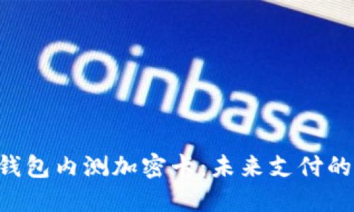 ziaoti华为钱包内测加密卡：未来支付的安全新选择