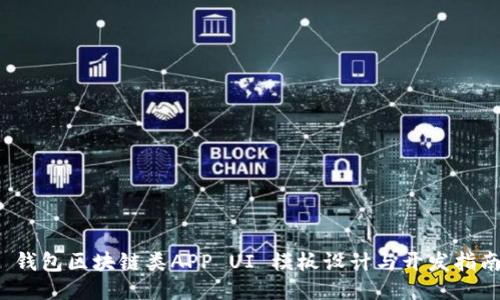  钱包区块链类APP UI 模板设计与开发指南