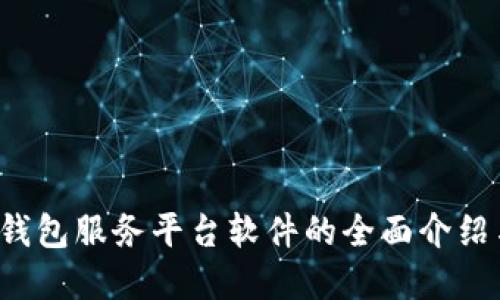  数字资产钱包服务平台软件的全面介绍与使用指南