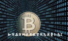  如何在深圳使用数字钱包