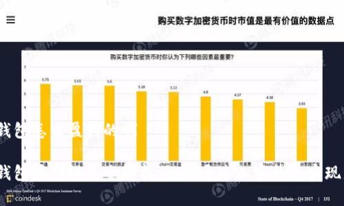 加密钱包怎么盈利的啊

加密钱包盈利模式全解析：如何通过加密钱包实现盈利?