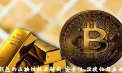 数字钱包的区块链技术解