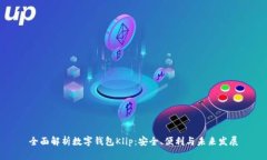 全面解析数字钱包Klip：安