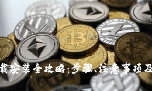 : 加密钱包下载安装全攻略：步骤、注意事项及常见问题解答