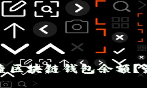: 怎样查区块链钱包余额？最全指南