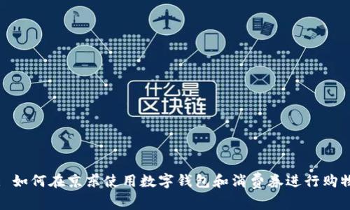 : 如何在京东使用数字钱包和消费券进行购物