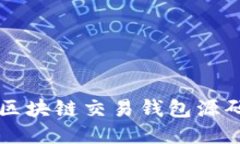 深入探讨区块链交易钱包