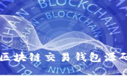 深入探讨区块链交易钱包源码及其应用