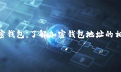 加密钱包地址是用于接收