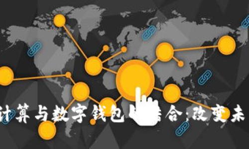  全面解析云计算与数字钱包的结合：改变未来金融的趋势