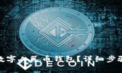 : 怎样关闭数字人民币钱包？详细步骤与注意事项