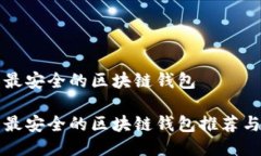 国际最安全的区块链钱包