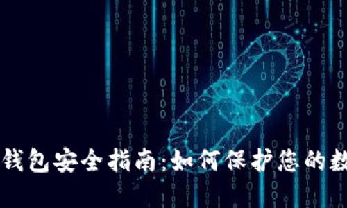 区块链钱包安全指南：如何保护您的数字资产