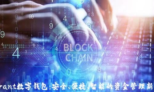 
Gogrant数字钱包：安全、便捷、智能的资金管理新选择